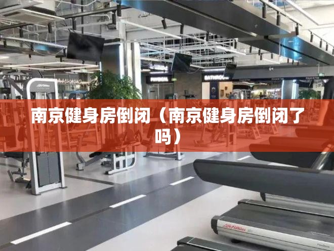 南京健身房倒闭（南京健身房倒闭了吗）