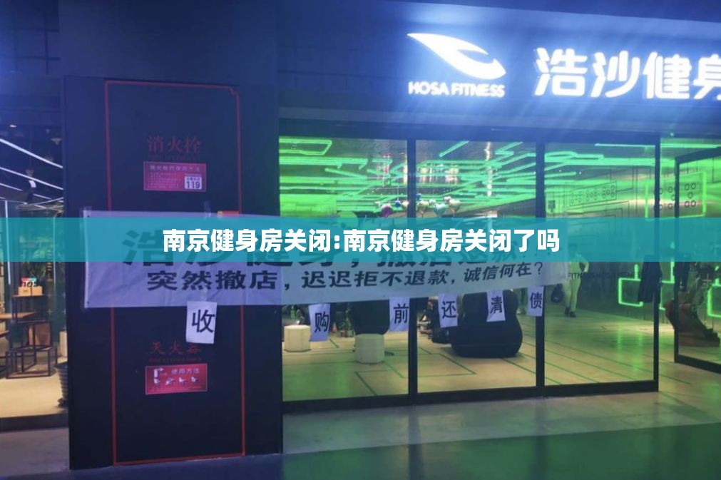 南京健身房关闭:南京健身房关闭了吗