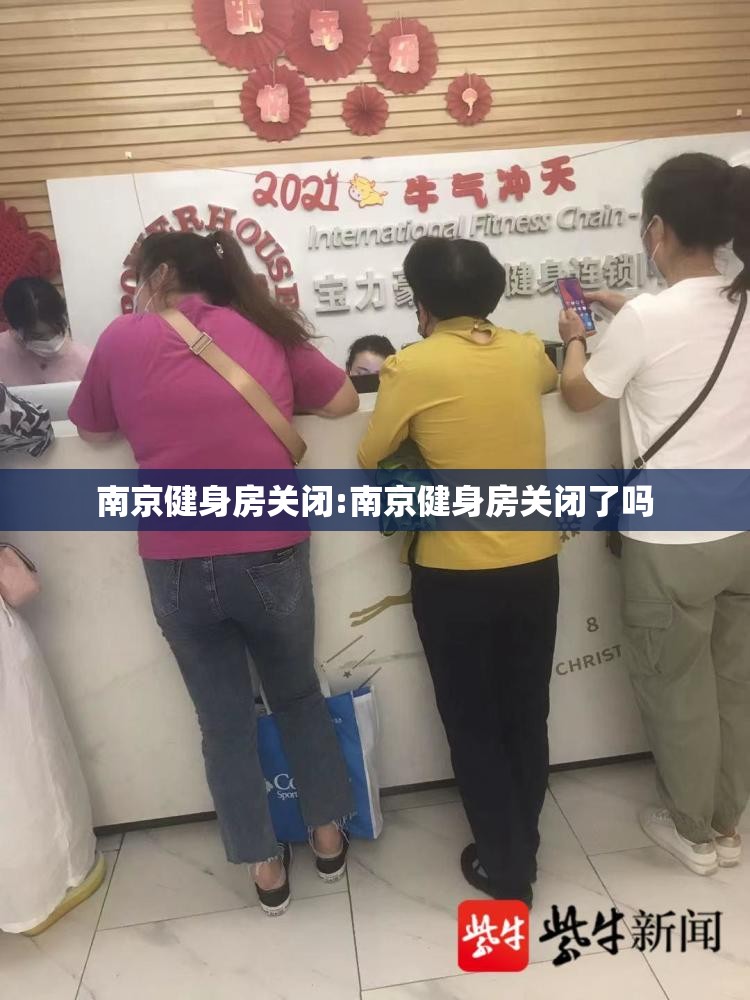 南京健身房关闭:南京健身房关闭了吗