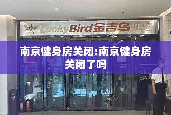 南京健身房关闭:南京健身房关闭了吗