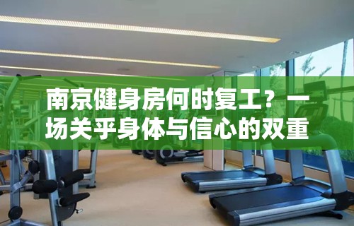 南京健身房何时复工？一场关乎身体与信心的双重重启