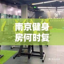 南京健身房何时复工？一场关乎身体与信心的双重重启