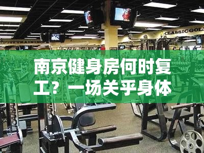 南京健身房何时复工？一场关乎身体与信心的双重重启