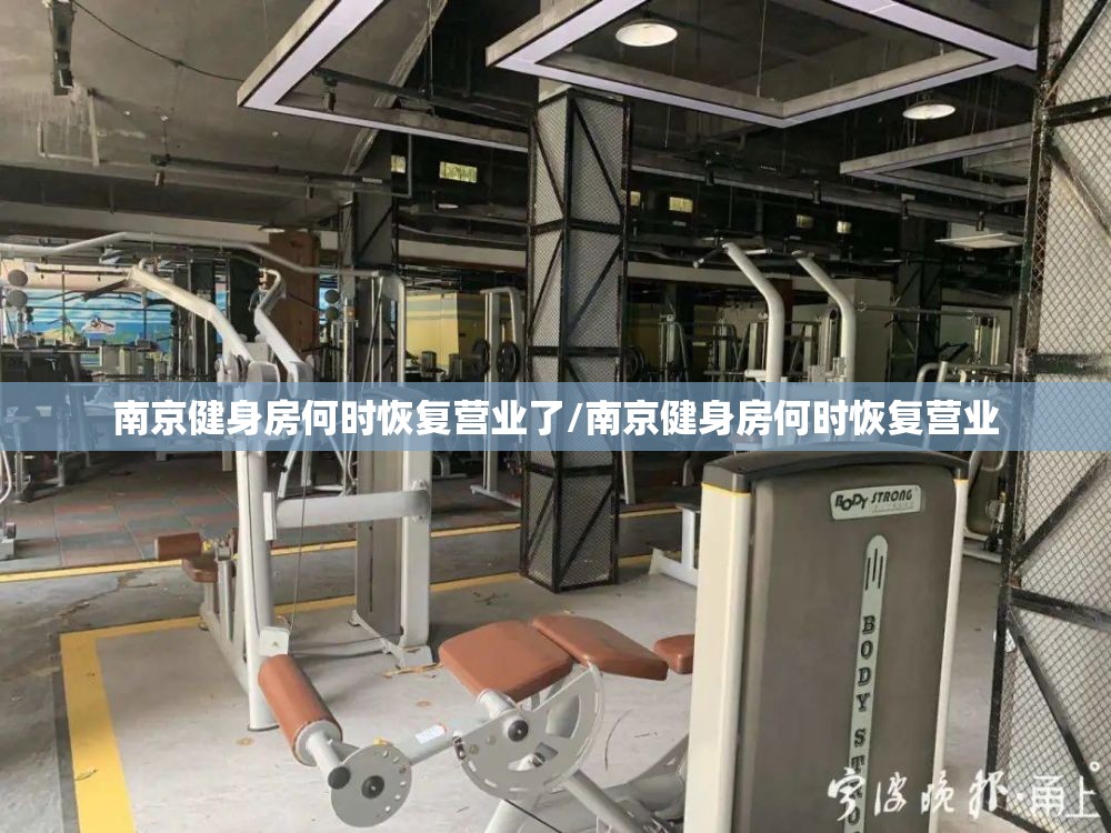 南京健身房何时恢复营业了/南京健身房何时恢复营业