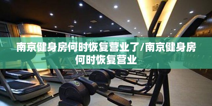 南京健身房何时恢复营业了/南京健身房何时恢复营业