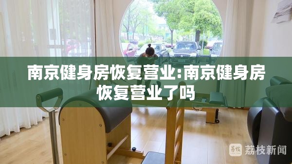 南京健身房恢复营业:南京健身房恢复营业了吗