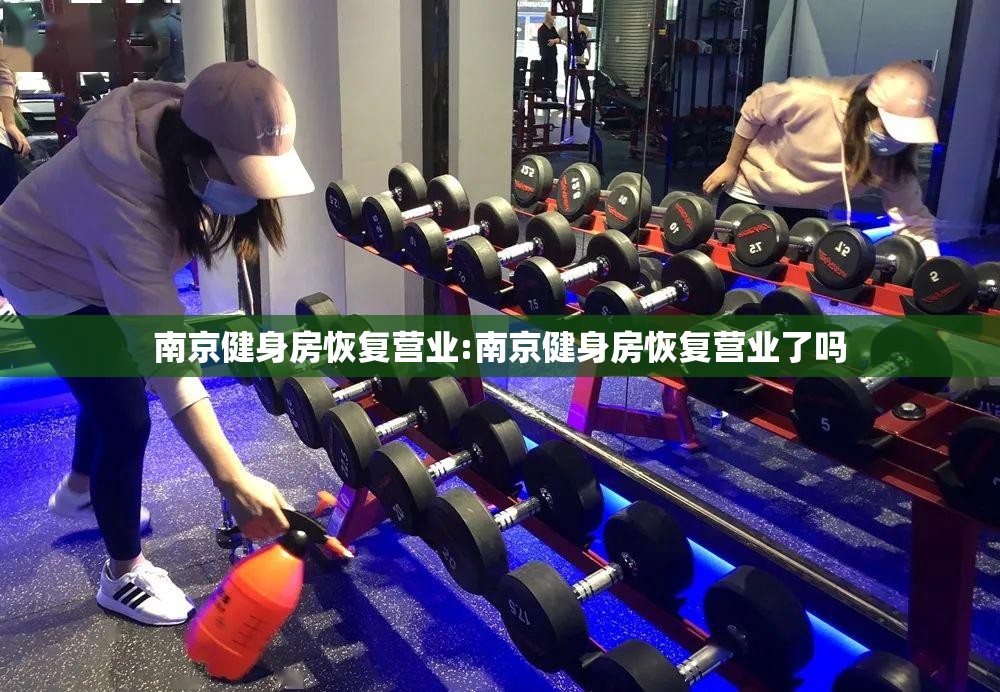 南京健身房恢复营业:南京健身房恢复营业了吗