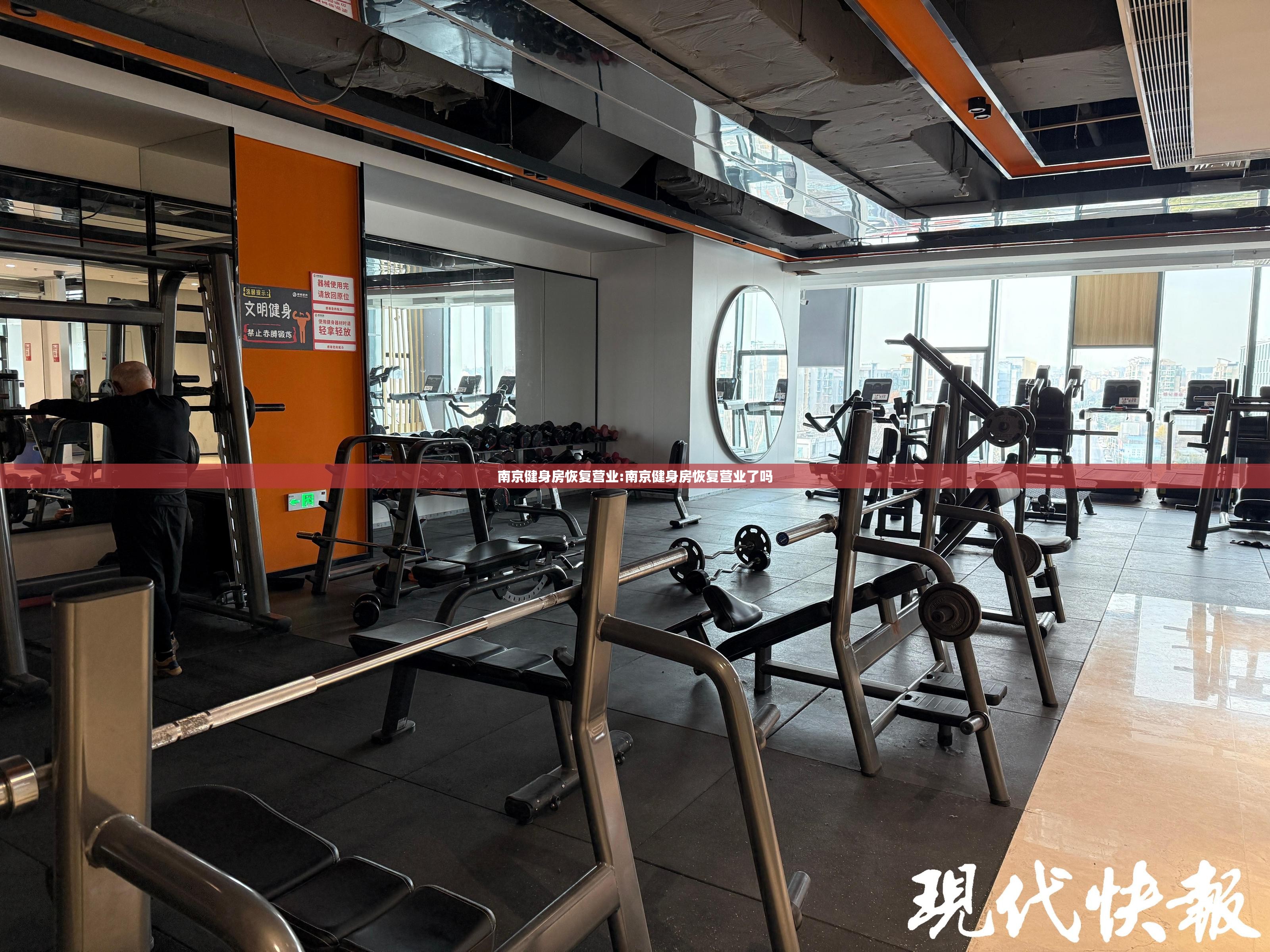 南京健身房恢复营业:南京健身房恢复营业了吗