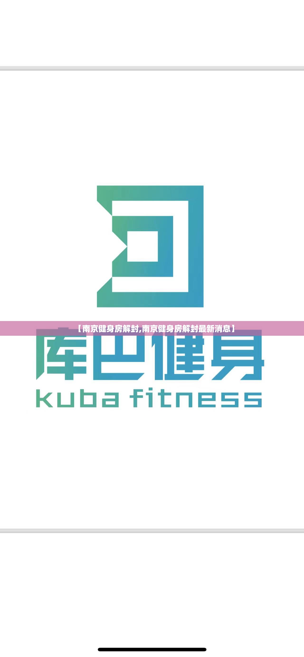 【南京健身房解封,南京健身房解封最新消息】