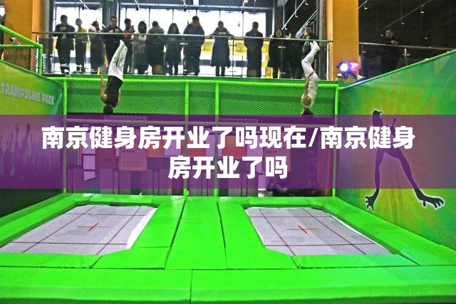 南京健身房开业了吗现在/南京健身房开业了吗