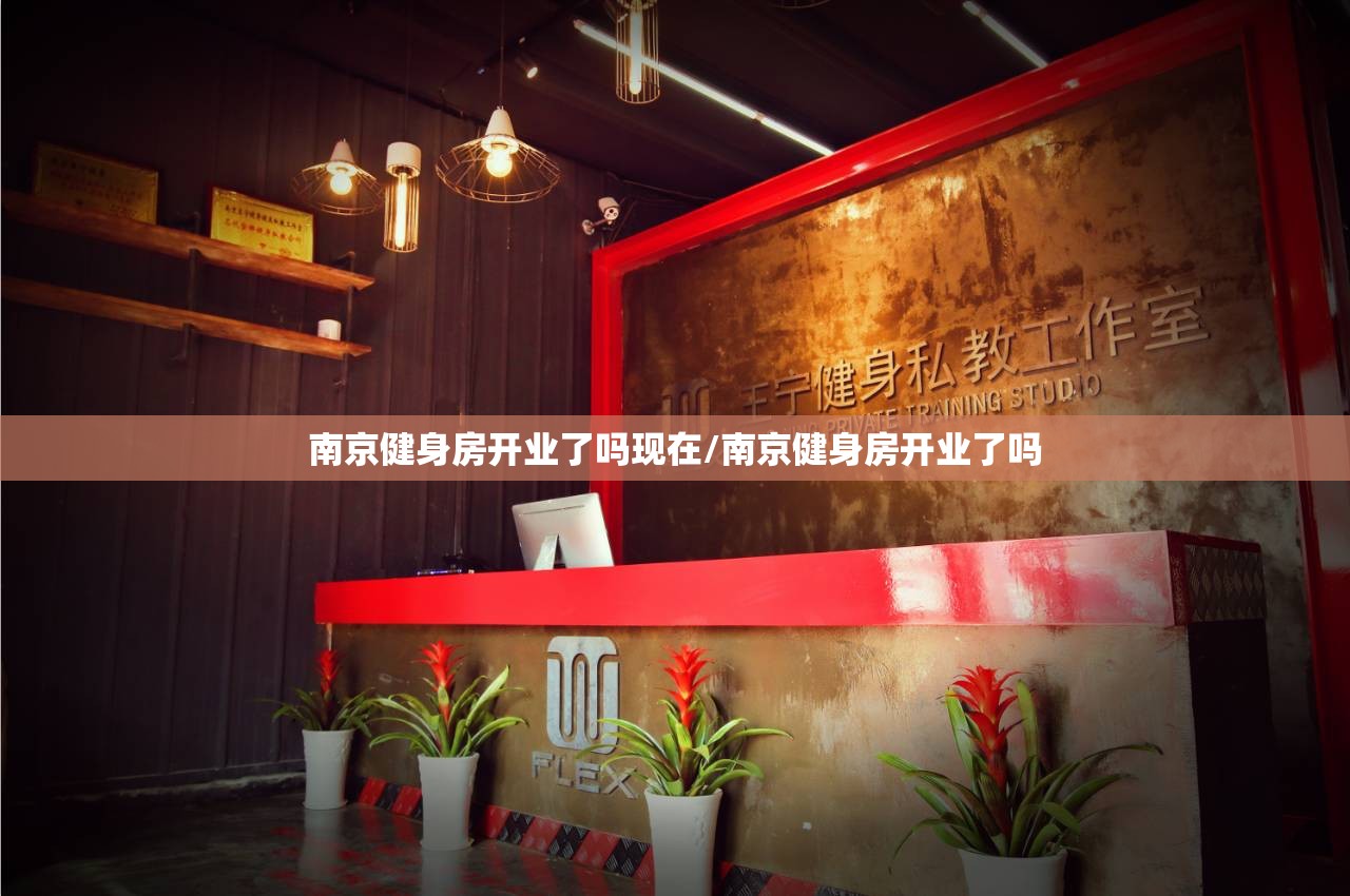 南京健身房开业了吗现在/南京健身房开业了吗