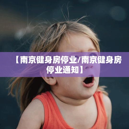 【南京健身房停业/南京健身房停业通知】