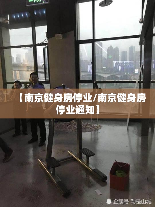 【南京健身房停业/南京健身房停业通知】