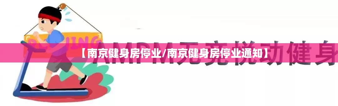 【南京健身房停业/南京健身房停业通知】