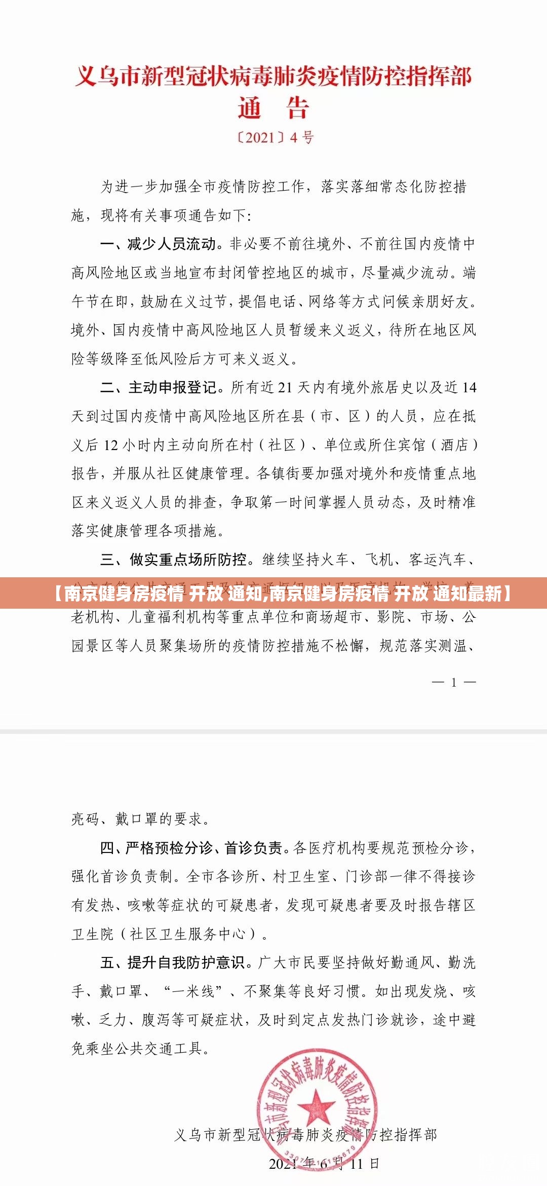 【南京健身房疫情 开放 通知,南京健身房疫情 开放 通知最新】