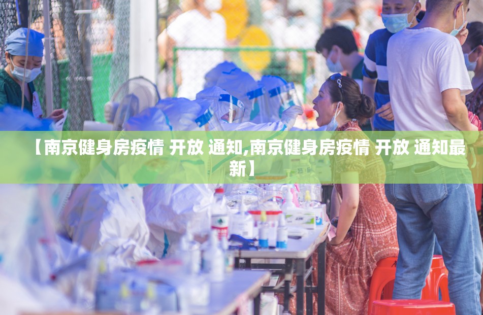 【南京健身房疫情 开放 通知,南京健身房疫情 开放 通知最新】