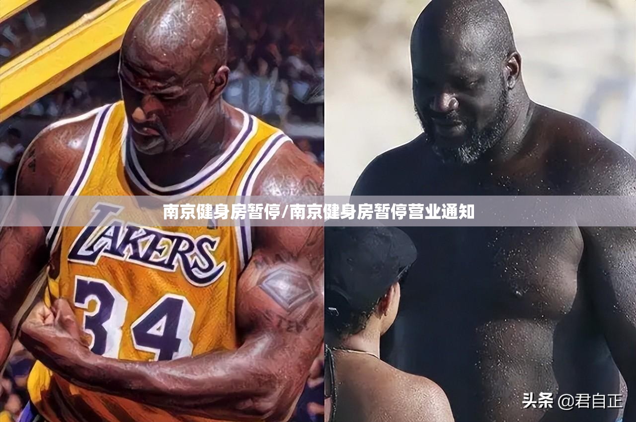 南京健身房暂停/南京健身房暂停营业通知
