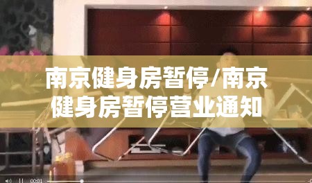 南京健身房暂停/南京健身房暂停营业通知