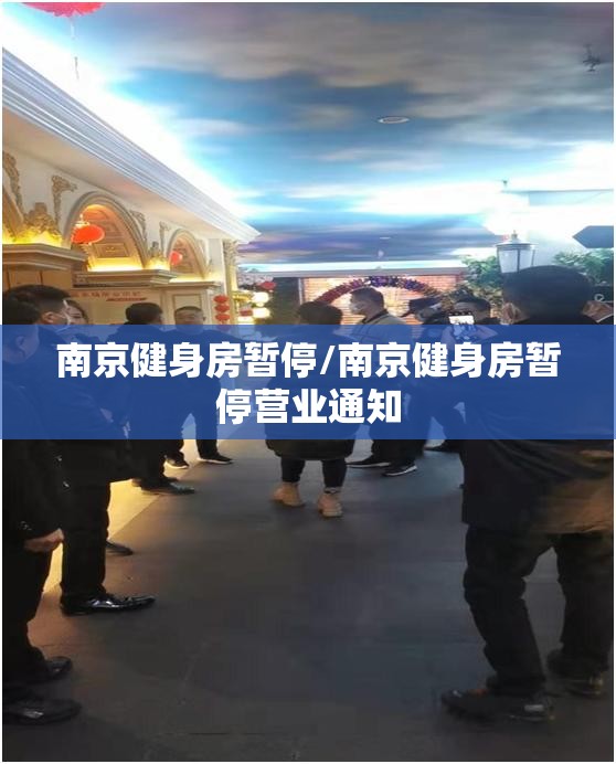 南京健身房暂停/南京健身房暂停营业通知