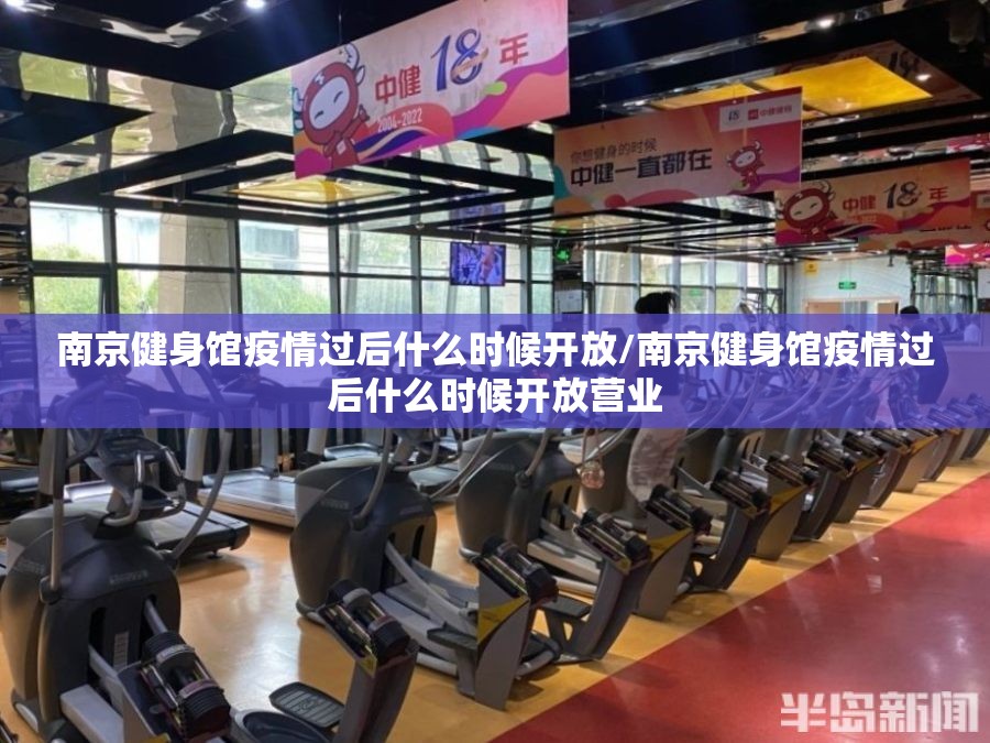 南京健身馆疫情过后什么时候开放/南京健身馆疫情过后什么时候开放营业