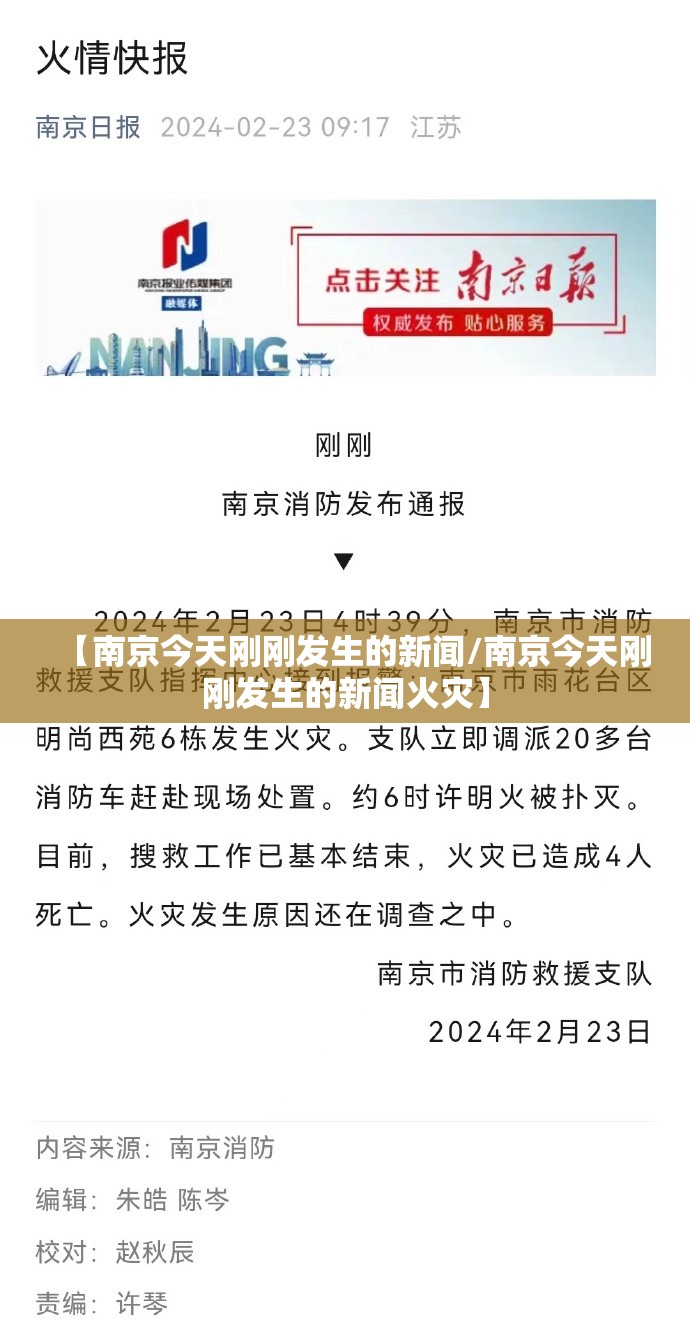【南京今天刚刚发生的新闻/南京今天刚刚发生的新闻火灾】