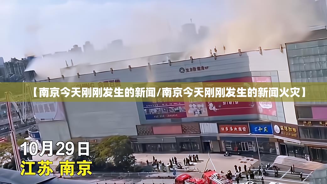 【南京今天刚刚发生的新闻/南京今天刚刚发生的新闻火灾】
