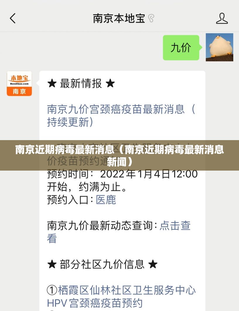 南京近期病毒最新消息（南京近期病毒最新消息新闻）