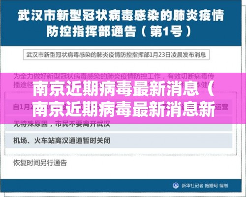 南京近期病毒最新消息（南京近期病毒最新消息新闻）