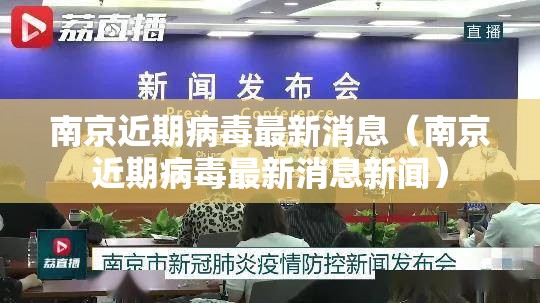南京近期病毒最新消息（南京近期病毒最新消息新闻）