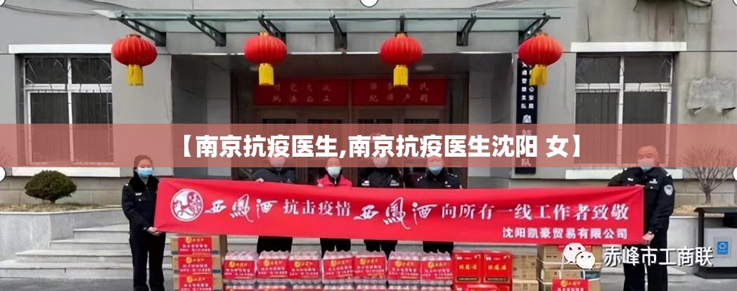 【南京抗疫医生,南京抗疫医生沈阳 女】