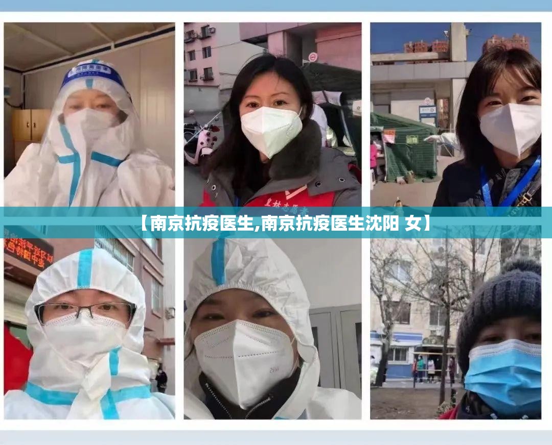 【南京抗疫医生,南京抗疫医生沈阳 女】