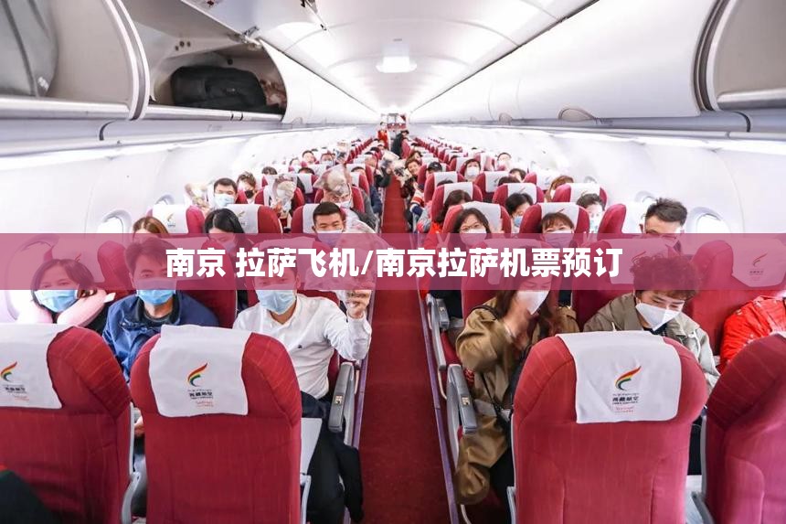南京 拉萨飞机/南京拉萨机票预订