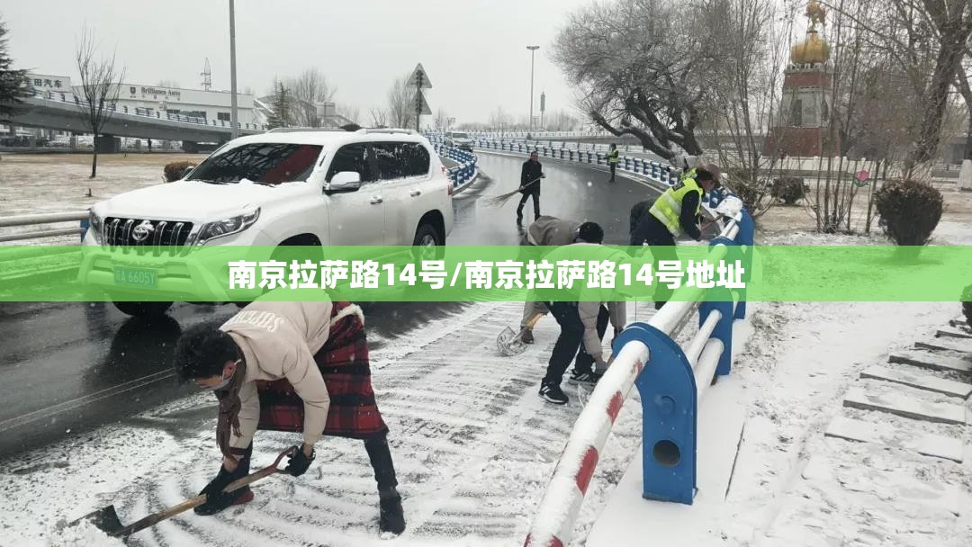 南京拉萨路14号/南京拉萨路14号地址