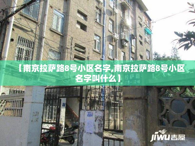 【南京拉萨路8号小区名字,南京拉萨路8号小区名字叫什么】