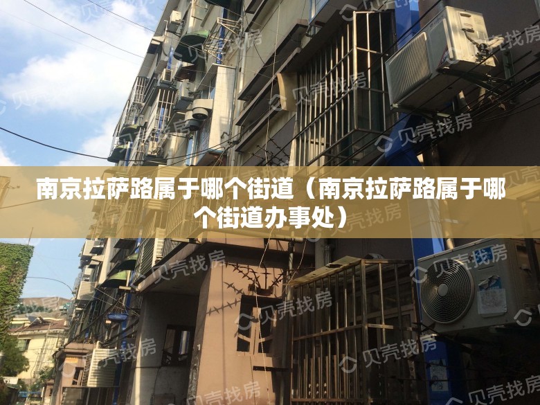 南京拉萨路属于哪个街道（南京拉萨路属于哪个街道办事处）