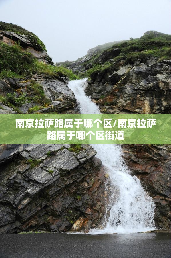 南京拉萨路属于哪个区/南京拉萨路属于哪个区街道
