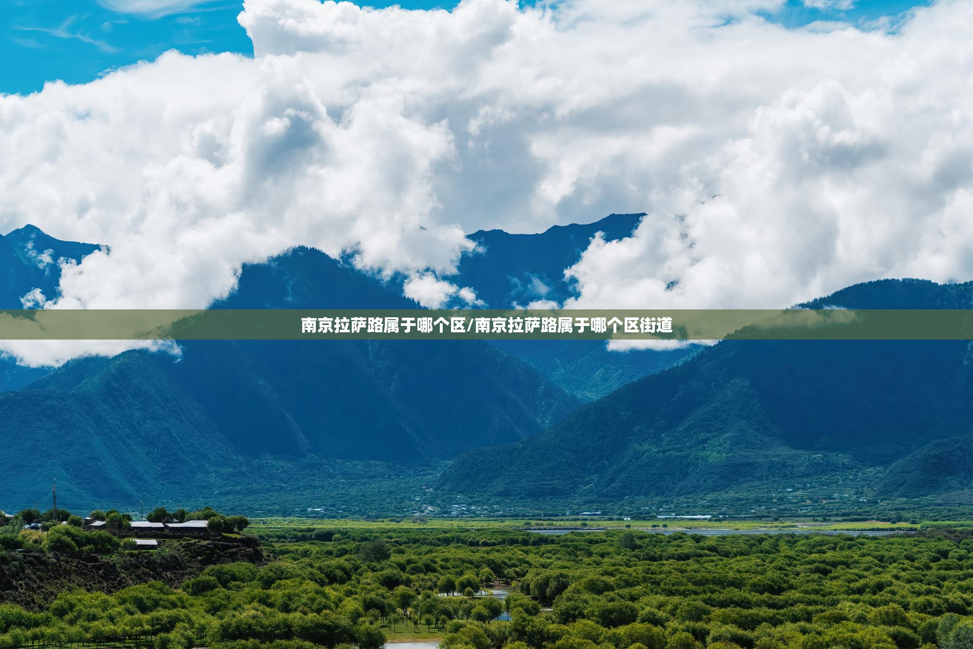 南京拉萨路属于哪个区/南京拉萨路属于哪个区街道