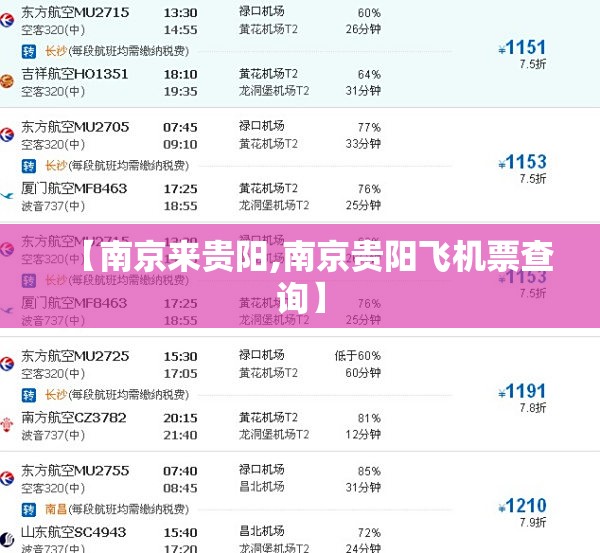 【南京来贵阳,南京贵阳飞机票查询】