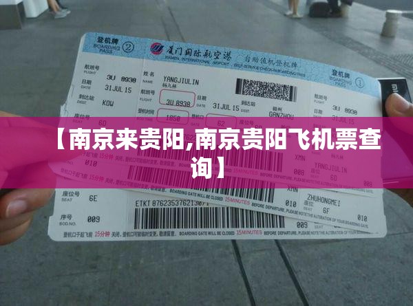 【南京来贵阳,南京贵阳飞机票查询】