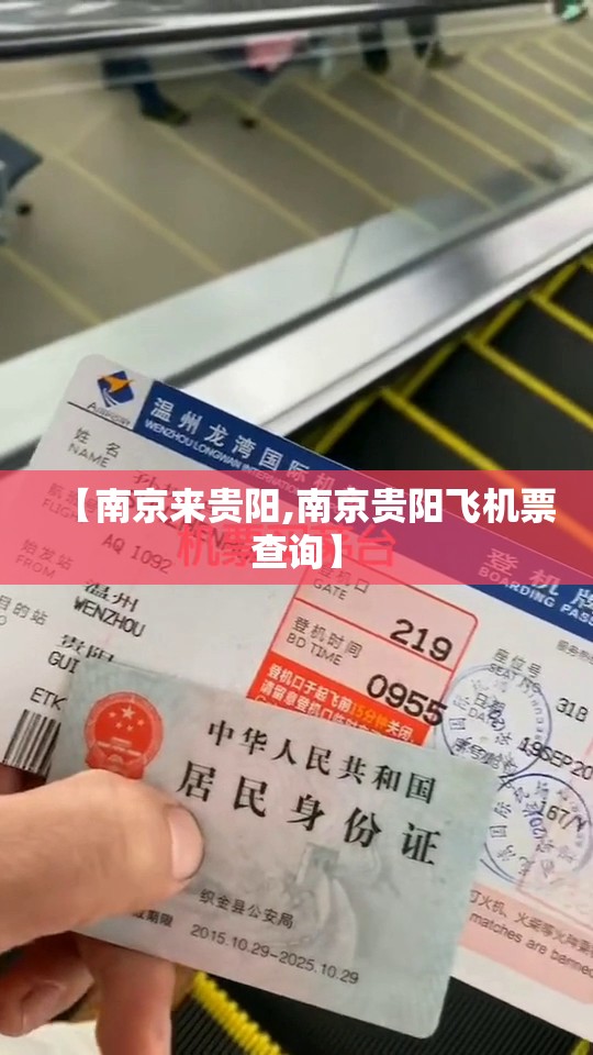 【南京来贵阳,南京贵阳飞机票查询】