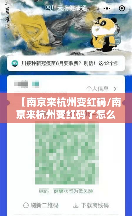 【南京来杭州变红码/南京来杭州变红码了怎么办】
