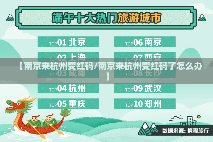 【南京来杭州变红码/南京来杭州变红码了怎么办】