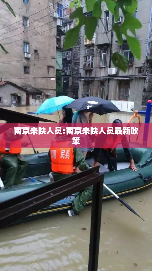 南京来陕人员:南京来陕人员最新政策