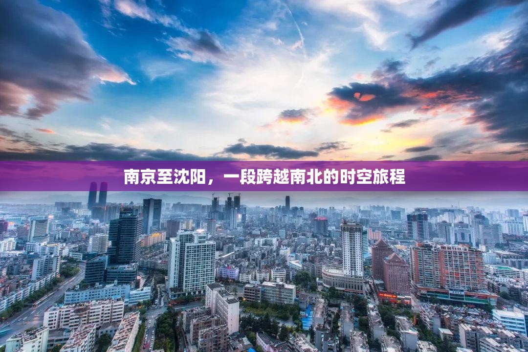 南京至沈阳，一段跨越南北的时空旅程
