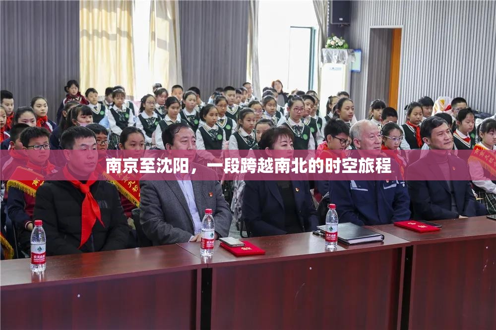 南京至沈阳，一段跨越南北的时空旅程