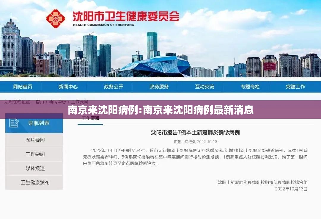 南京来沈阳病例:南京来沈阳病例最新消息