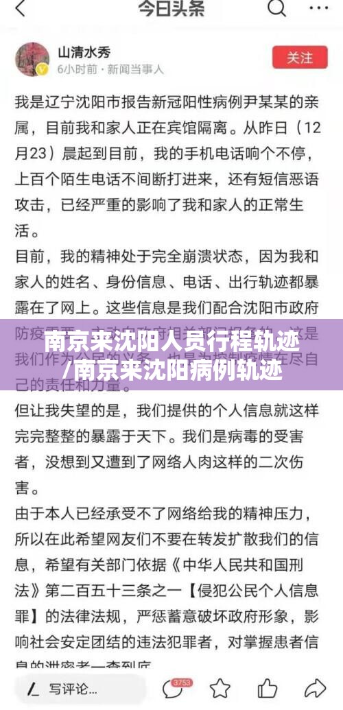 南京来沈阳人员行程轨迹/南京来沈阳病例轨迹