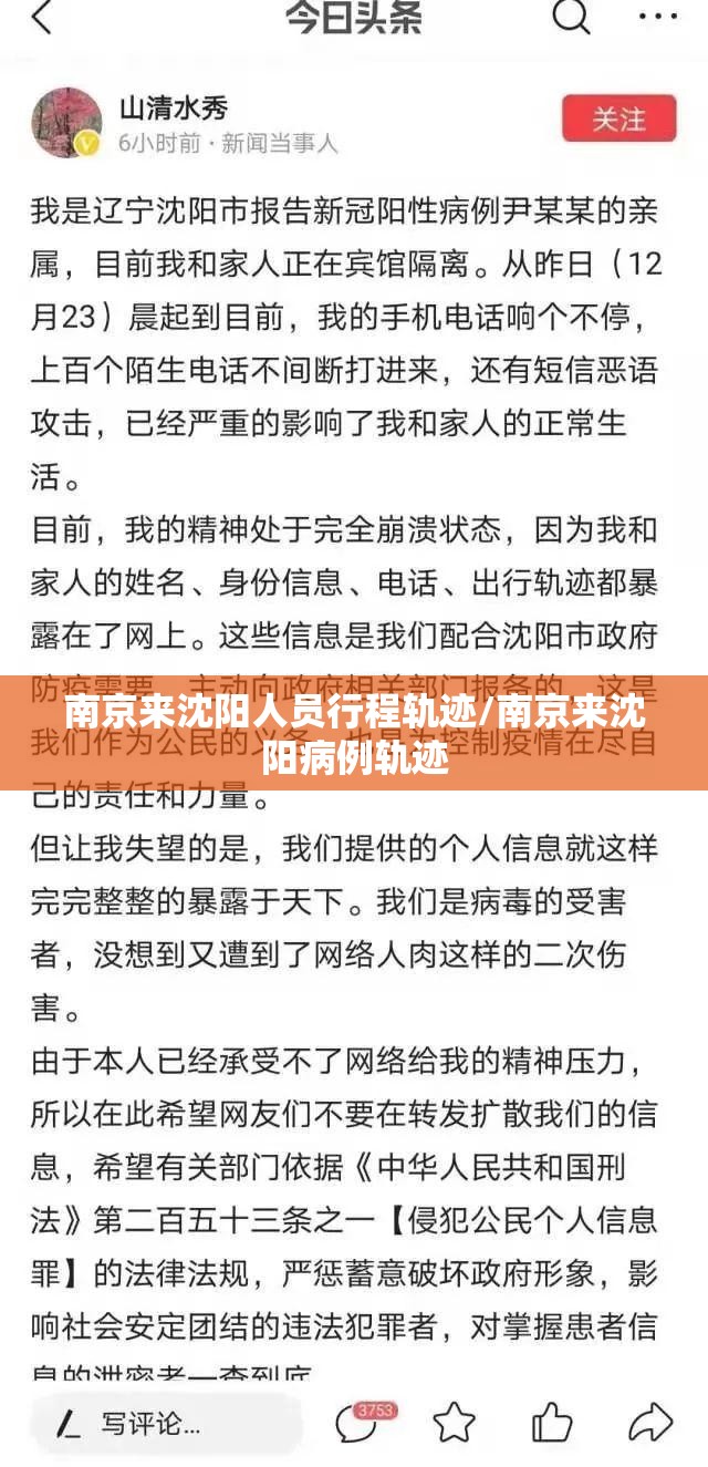 南京来沈阳人员行程轨迹/南京来沈阳病例轨迹