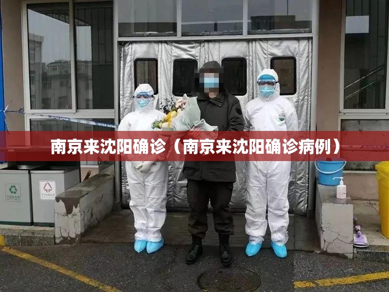 南京来沈阳确诊（南京来沈阳确诊病例）