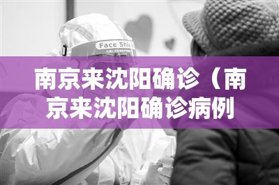 南京来沈阳确诊（南京来沈阳确诊病例）